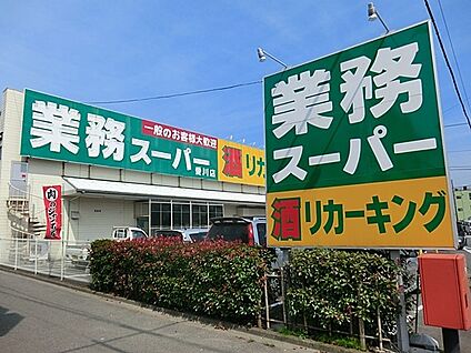 業務スーパー厚木店 1000m(13分)
