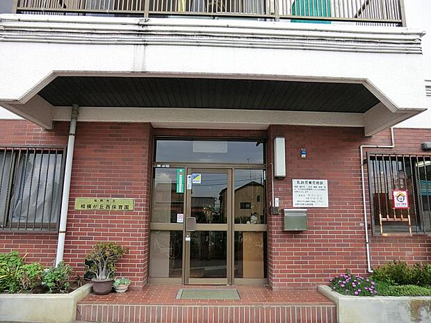 座間市立相模が丘西保育園（約500m・徒歩7分）