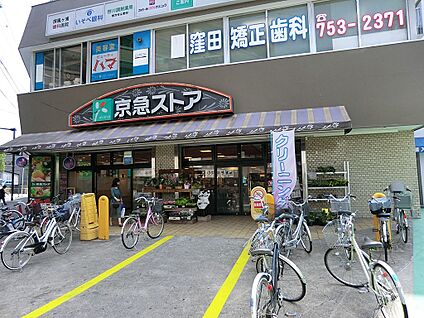 京急ストア屏風浦店 900m(12分)