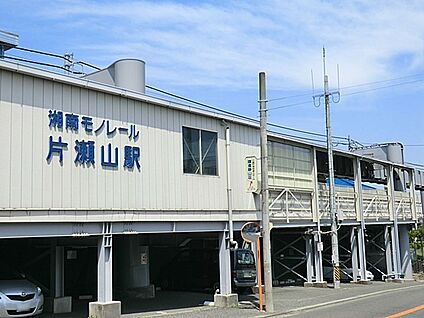 湘南モノレール「片瀬山」駅 480m(6分)