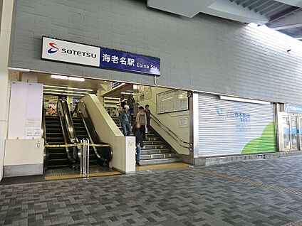 相鉄本線「海老名」駅 1100m(14分)