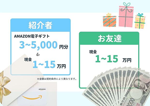 【お友達紹介で最大15万円プレゼント!】
ご紹介者様に Amazon電子ギフト券3000円~5000円分プレゼント!
さらにご成約の場合
ご紹介者様・ご友人様双方に現金1万円~15万円プレゼント!