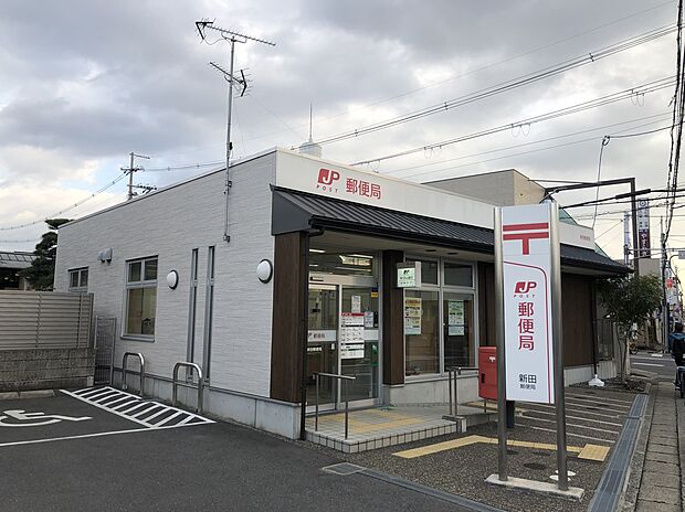 新田郵便局（約945m）