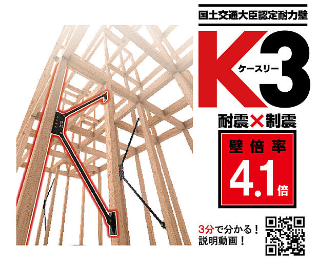 【K3ダンパー】厳しい条件をクリアした、国土交通大臣認定の高機能ダンパー。
“耐震と制震”を兼ね備えており、2つの相乗効果で地震から住まいを守ります。