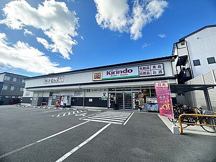 キリン堂西ノ京御前店 約414ｍ(徒歩6分)