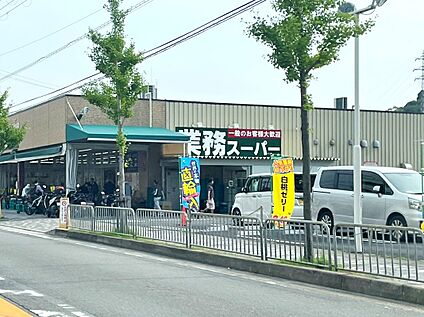 業務スーパー 山科店 約1000m(徒歩13分)