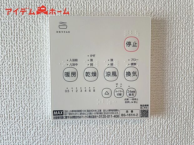 【１号棟　浴室暖房乾燥機】梅雨の外干しが出来ない時期や花粉の気になる季節に役立ちます。
また、暖房機能は冬の寒い時に温かい浴室で入浴は可能です。