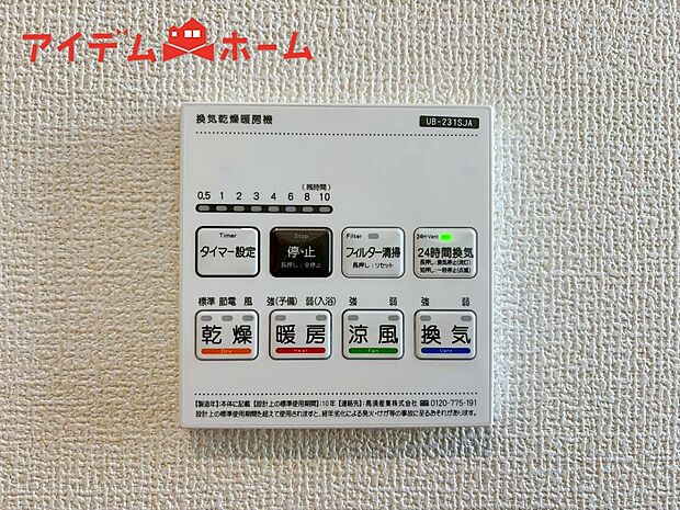 【1号棟 浴室暖房乾燥機】梅雨の外干しが出来ない時期や花粉の気になる季節に役立ちます。
真冬の寒い浴室を暖かく、また雨の日の洗濯物の乾燥にと多用途に活躍する機能です!