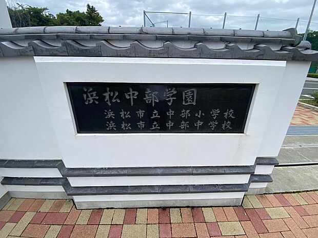 浜松中部学園（約1,119m）