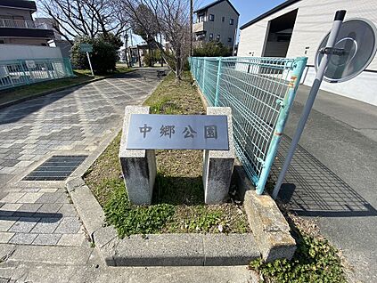 中郷公園 130ｍ(徒歩2分)