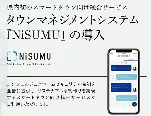 【タウンマネジメントシステムNiSUMU】タウンマネジメントシステム『NiSUMU』を導入。アプリ上で備品貸出等のシェアサービス利用や、回覧板の電子化ができ、街のコミュニティ形成をサポートします。（イメージ）