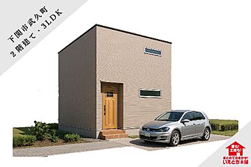 【下関市】武久町1号地（2階建て／3LDK） 外観