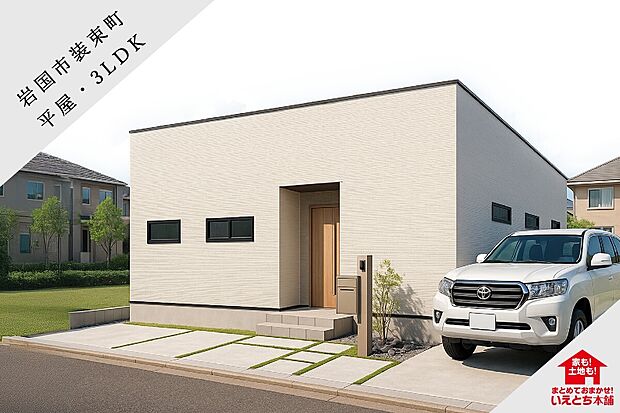 ホワイト×木目調のシンプルモダンな外観。街並みに溶け込みながらも上品な存在感を放つ平屋住宅です。