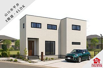 【山口市】平井5号地（2階建て／4LDK） 外観