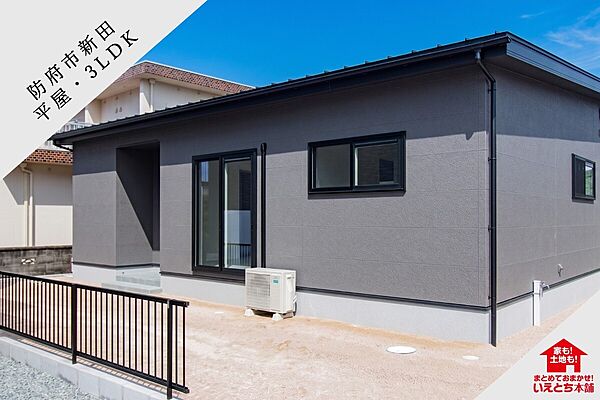 周辺の落ち着いた環境に調和する、シンプルでスタイリッシュな平屋建て。飽きのこないデザインです。 
