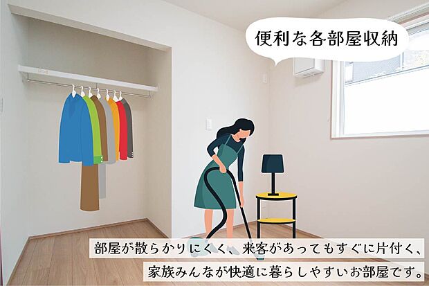 【便利な各部屋収納】各部屋に収納スペースを確保。急な来客時もサッと片付けられ、家族みんなが快適に暮らせるお部屋です。※画像はイメージです。