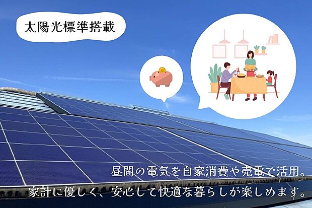 【太陽光標準搭載】太陽光発電で日中の電気代を節約。自家消費や売電にも活用でき、家計にやさしいエコな暮らしを実現します。また、蓄電池7.7kwh搭載でさらに電気代を節約!