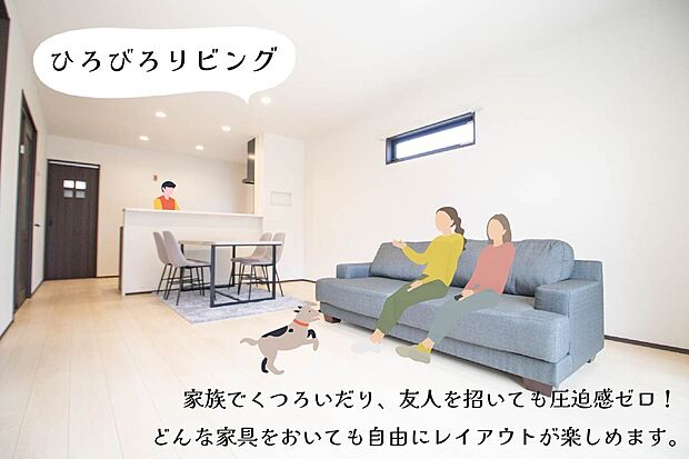 【家族の笑顔が集まるリビング】18帖の広々LDKは大きな窓から光が差し込み、自然と家族が集まる温もりある空間です。