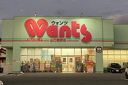 ウォンツ山口宮野店 1000m(徒歩13分 )