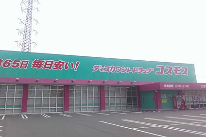 ディスカウントドラッグコスモス三田尻店 1278m