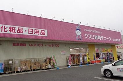 クスリ岩崎チェーン山口吉敷店 2897m(徒歩37分)