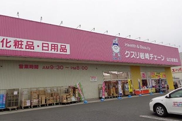 クスリ岩崎チェーン山口吉敷店(約2,897m)
