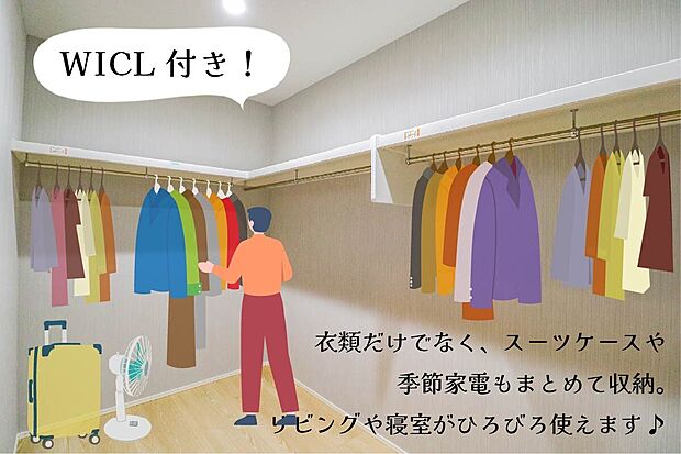 【WICL付きの大容量収納】 衣類だけでなくスーツケースや家電もまとめて収納可能。リビングや寝室を広々使える人気のウォークインクローゼット。※画像はイメージです。