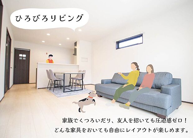 【ひろびろリビング】家族や友人とくつろげる広々としたリビング。自由なレイアウトで団らんやホームパーティも楽しめます。※画像はイメージです。