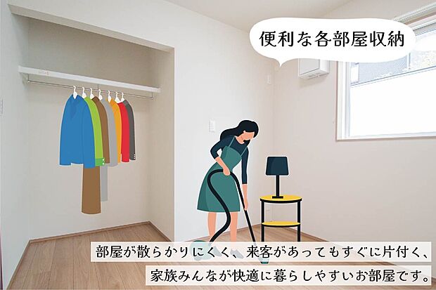 【便利な各部屋収納】各部屋に収納スペースを確保。急な来客時もサッと片付けられ、家族みんなが快適に暮らせるお部屋です。※画像はイメージです。
