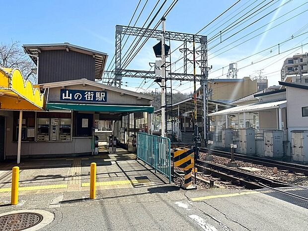 神戸電鉄有馬線「山の街」駅　（約1,280m）