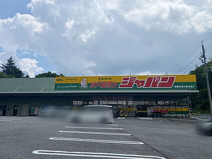 ジャパン神戸藤原台店 560ｍ