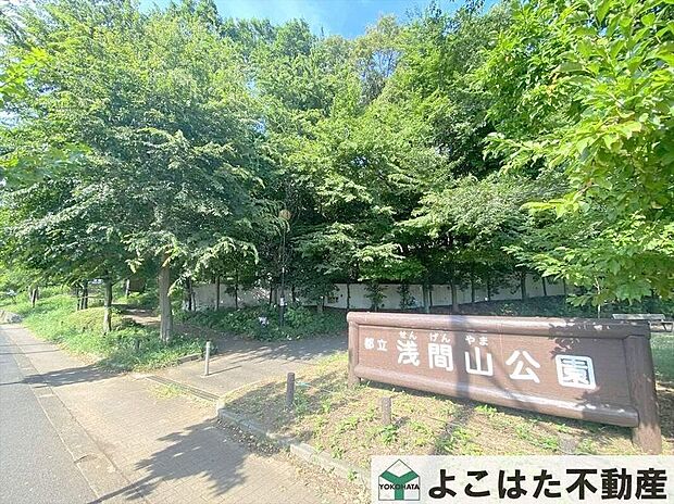 浅間山公園(約1,370m)