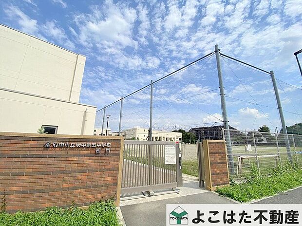 府中市立府中第五中学校（約1,170m）