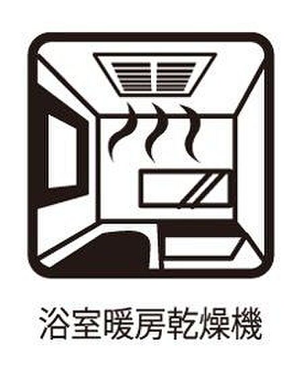 【その他設備】バスルームには浴室乾燥機が標準装備！雨の日のお洗濯に大活躍します。また、窓を開けずに換気できるので花粉対策や防カビにも有効です！！