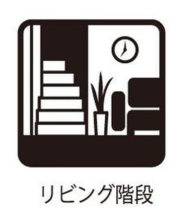 【リビング】リビングイン階段はコミュニケーションを円滑にしたい家族におすすめです。