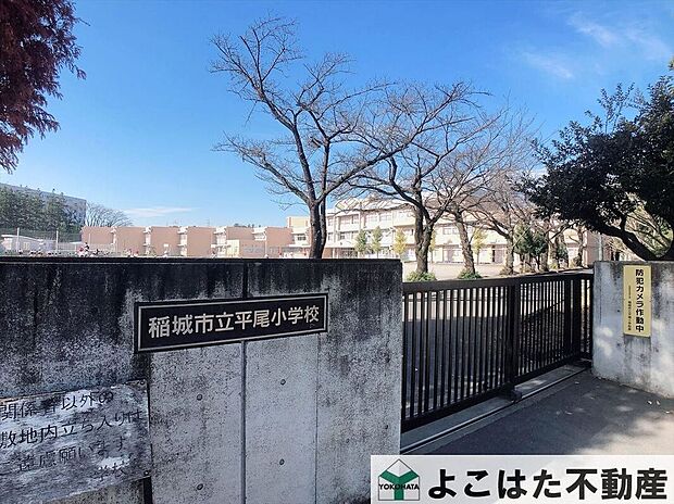 稲城市立平尾小学校(約480m)