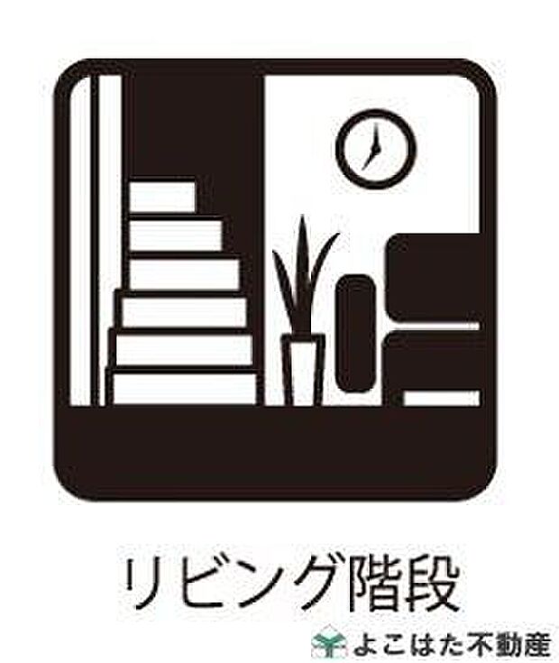 【リビング】家族が顔を合わせやすいリビング階段を備えたリビングは、広さと明るさを兼ね備えた快適空間！開放感のある窓からはたっぷり光が入り、居心地の良い暮らしを実現します。