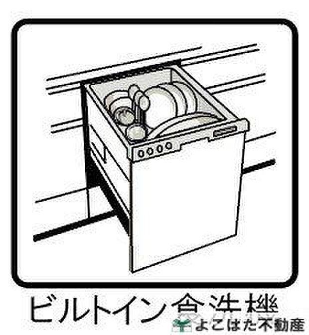 【その他設備】【食洗機】食後の後片付けをもっとラクに♪嬉しいビルトイン食洗機を搭載！面倒な食器洗いを効率よくサポートしてくれるので、毎日の家事負担を軽減できます。忙しいご家庭にも嬉しい便利なキッチン設備です！！