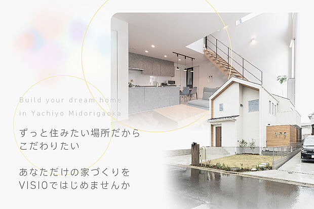 広い敷地に建てるVISIOの注文住宅