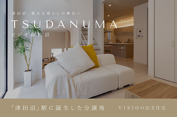 JR「津田沼」駅に分譲地が誕生。
107m2超の敷地で、家族の理想を形にする自由設計の住まいを実現します。