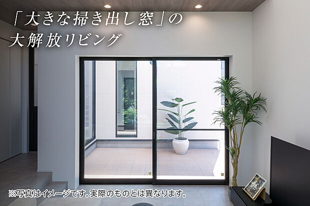 【大きな掃き出し窓（標準仕様）】高さ2.2ｍ×幅2.53ｍの開放的な掃き出し窓。
陽の光を取り込み部屋を明るくするだけでなく広く見えることにより、ゆとりある空間を作り出します。