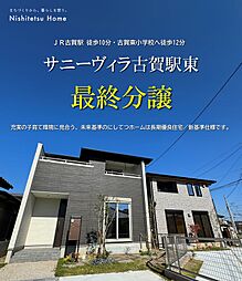 Nishitetsu Home／サニーヴィラ古賀駅東
