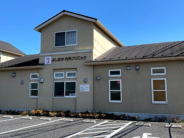 よしおか内科クリニック（約1,531m）