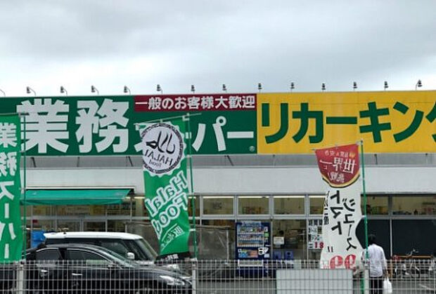 業務スーパーリカーキング下荻野店（約167m）
