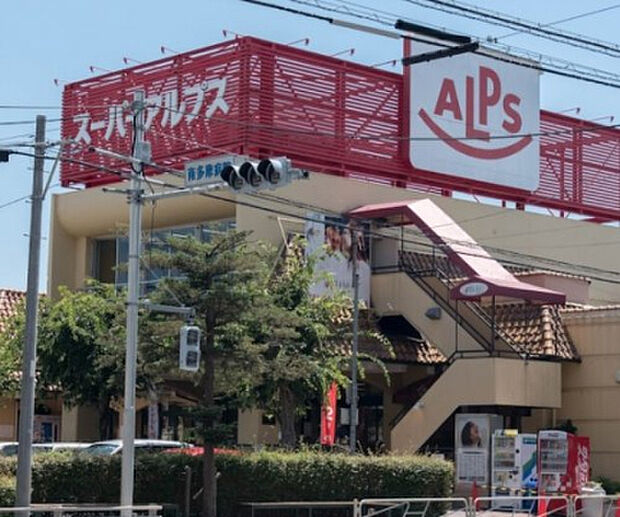 スーパーアルプス西八王子店（約934m）