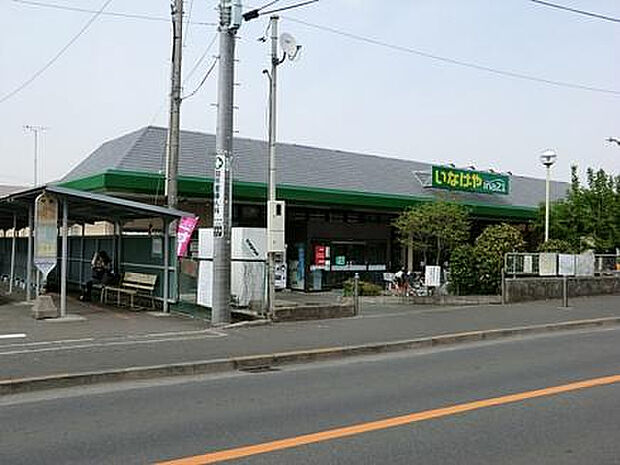 いなげや 町田相原駅前店(約616m)