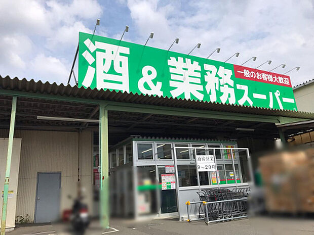 業務スーパー 橋本店（約1,179m）