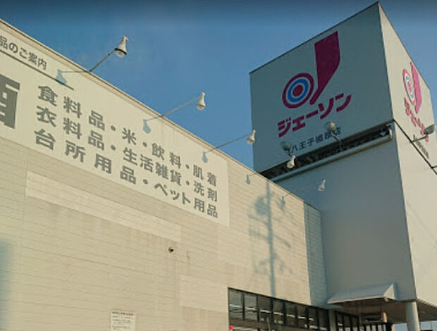 ジェーソン八王子楢原店(約708m)