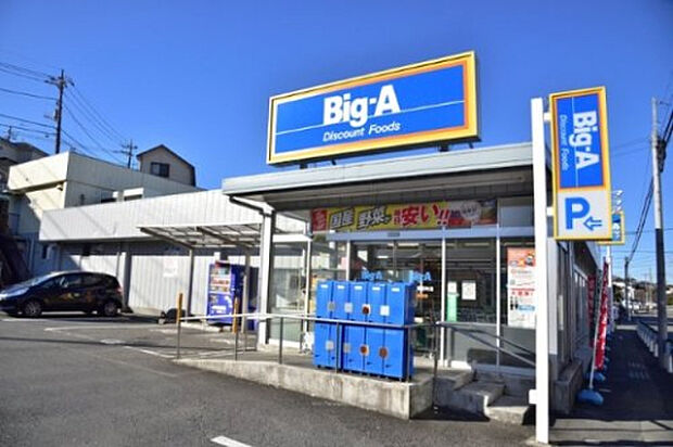 ビッグ・エー 八王子長沼町店（約2,091m）