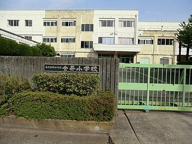 金井小学校(約934m)
